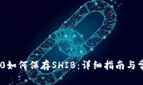 Tokenim 2.0如何保存SHIB：详细指南与常见问题解答