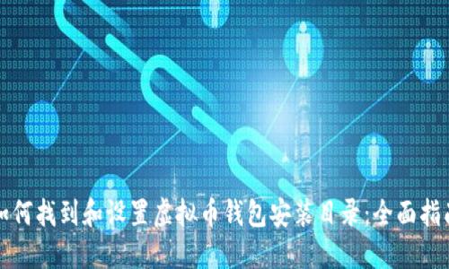 如何找到和设置虚拟币钱包安装目录：全面指南