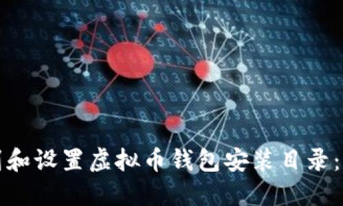 如何找到和设置虚拟币钱包安装目录：全面指南