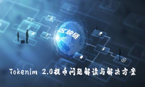 Tokenim 2.0提币问题解读与解决方案