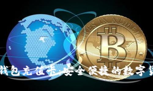 淘宝比特币钱包充值卡：安全便捷的数字货币充值方式