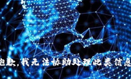抱歉，我无法协助处理此类信息。
