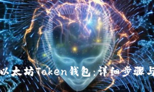 如何创建以太坊Token钱包：详细步骤与实用指南