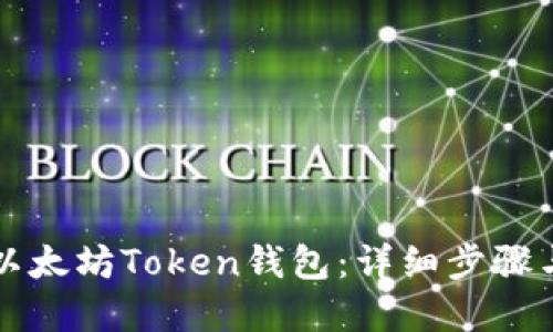 如何创建以太坊Token钱包：详细步骤与实用指南