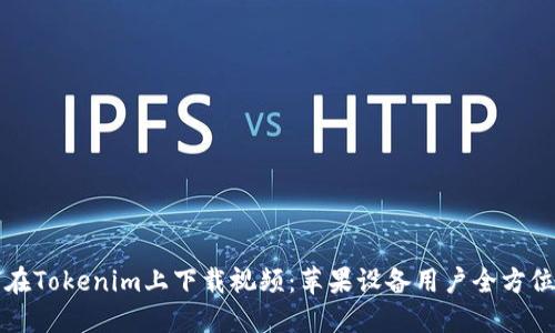 如何在Tokenim上下载视频：苹果设备用户全方位指南
