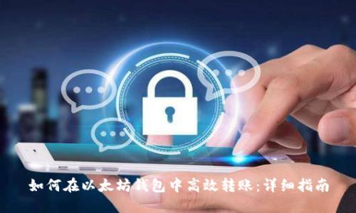 如何在以太坊钱包中高效转账：详细指南
