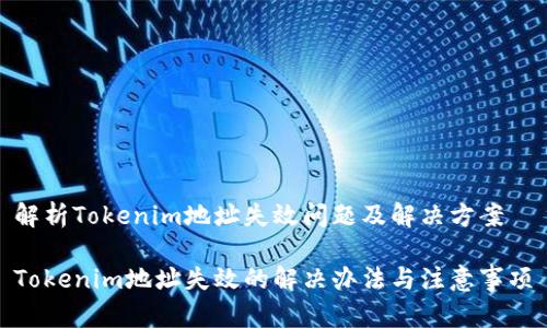 解析Tokenim地址失效问题及解决方案

Tokenim地址失效的解决办法与注意事项