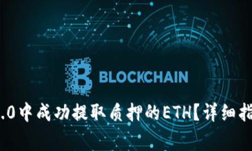 如何在TokenIM 2.0中成功提取质押的ETH？详细指南和常见问题解答