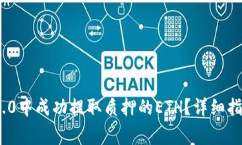 如何在TokenIM 2.0中成功提取质押的ETH？详细指南和常见问题解答