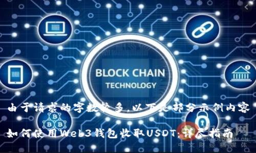 由于请求的字数较多，以下是部分示例内容

如何使用Web3钱包收取USDT：详尽指南