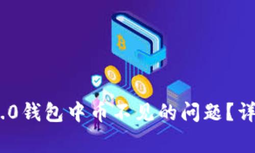 : 如何解决TokenIM 2.0钱包中币不见的问题？详细指南与常见疑问解答