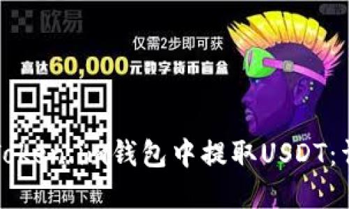如何在Token.im钱包中提取USDT：详细指南