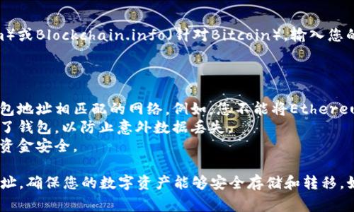 在填写Tokenim 2.0钱包地址时，确保提供正确和有效的地址是非常重要的。以下是一些步骤和注意事项，以确保您能顺利完成这一过程。

### 第一步：获取钱包地址

1. **打开Tokenim钱包**：
   - 确保您已经下载并安装了Tokenim 2.0钱包应用程序，并创建了一个账户。

2. **查看钱包地址**：
   - 进入您的钱包界面，您会看到一个标示为“接收”或“钱包地址”的选项。
   - 点击该选项，系统会显示您的公钥（钱包地址）。它通常是由一串字母和数字组成的。

3. **复制钱包地址**：
   - 请注意，不同的区块链网络（如Ethereum, Bitcoin, Binance Smart Chain等）有不同的钱包地址格式。确保您复制的是正确的地址。

### 第二步：填写地址

1. **打开需要填写的表单**：
   - 如果您是在进行交易或者在网站上填写钱包地址，找到需要填写的地方。

2. **粘贴钱包地址**：
   - 在地址输入框中，使用“粘贴”功能将刚才复制的地址粘贴进去。

3. **确认地址的准确性**：
   - 仔细检查地址的每一个字符，确保没有空格或者多余的字符。有时候，地址的最后几个字符可能会被隐藏，建议您在填写网站显示完整地址后，再次确认。

### 第三步：验证地址

1. **发送小额交易**：
   - 为了确保地址正确，可以尝试先发送一小笔款项到您的新地址，确认是否能够成功接收。

2. **查看交易记录**：
   - 通过区块链浏览器，如Etherscan（针对Ethereum）或Blockchain.info（针对Bitcoin），输入您的钱包地址，检查是否能找到您的地址及其交易记录。

### 注意事项

- **网络选择**：在执行跨链交易时，务必选择与目标钱包地址相匹配的网络。例如，您不能将Ethereum发送到一个Bitcoin钱包地址。
- **备份钱包**：在进行任何交易前，请确保您已经备份了钱包，以防止意外数据丢失。
- **安全性**：不要公开您的私钥和助记词，以保障您的资金安全。

以上步骤能帮助您正确输入和验证Tokenim 2.0钱包地址，确保您的数字资产能够安全存储和转移。如有进一步的问题，建议查阅官方文档或联系客户服务。