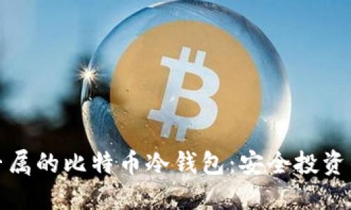 打造私人专属的比特币冷钱包：安全投资的首选方案