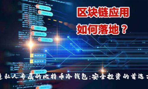 打造私人专属的比特币冷钱包：安全投资的首选方案