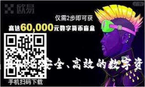 区块链钱包圈APP：安全、高效的数字资产管理工具