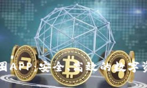 区块链钱包圈APP：安全、高效的数字资产管理工具