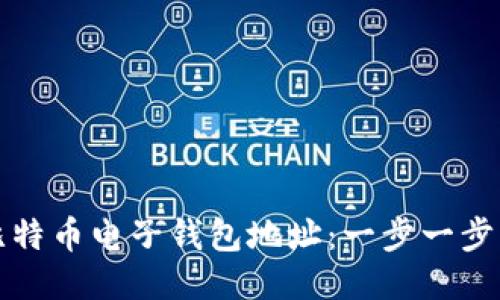如何生成比特币电子钱包地址：一步一步的详细指南