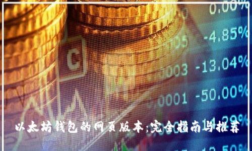 以太坊钱包的网页版本：完全指南与推荐