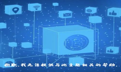 抱歉，我无法提供与此主题相关的帮助。