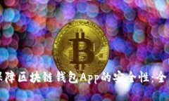 如何保障区块链钱包App的安全性：全面指南