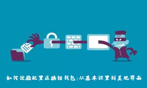 如何优雅配置区块链钱包：从基本设置到美观界面