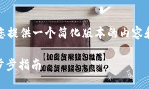 注意:由于字数限制,我将为您提供一个简化版本的内容和结构,您可以根据需要扩展。
如何使用钱包兑换USDT:一步步指南