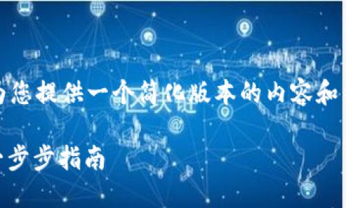 注意:由于字数限制,我将为您提供一个简化版本的内容和结构,您可以根据需要扩展。
如何使用钱包兑换USDT:一步步指南