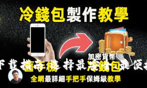 比特币钱包下载指南:选择最安全、最便捷的钱包应用