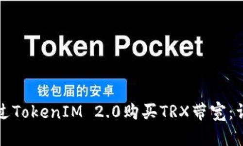 如何通过TokenIM 2.0购买TRX带宽:详细指南