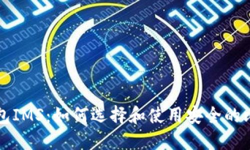 比特币钱包IMS：如何选择和使用安全的比特币钱包