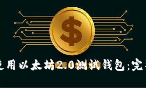 如何使用以太坊2.0测试钱包:完整指南
