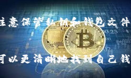 biasuti如何找到比特币钱包文件及其私钥位置详细指南/biasuti  
比特币, 钱包文件, 私钥, 加密货币/guanjianci  

引言
比特币作为一种去中心化的数字货币，近年来风靡全球，无论是投资者还是普通用户，越来越多人开始了解和使用比特币。在使用比特币的过程中，用户需要了解如何安全地存储自己的比特币，尤其是涉及到私钥和钱包文件的知识。私钥是用户访问和管理其比特币资产的关键，本文将详细介绍比特币钱包文件的位置以及如何找到私钥。

什么是比特币钱包文件？
比特币钱包文件是存储用户相关信息、私钥和其他生成的数字数据的重要文件。根据不同的比特币钱包，钱包文件的格式和存储位置有所差异。其主要的功能是让用户能够方便地管理自己的比特币资产，包括接收、发送和查看其余额等。比特币钱包通常分为热钱包和冷钱包，热钱包是在线钱包，支持随时交易，而冷钱包则是离线保存的设备，具有较高的安全性。

比特币私钥的作用
私钥是用户用于签名交易的数字代码，是访问比特币的钱包和发送比特币的唯一凭证。如果用户丢失了私钥，则无法再访问其比特币资产，因此保护私钥的安全至关重要。通常，私钥与钱包地址相互对应，用户使用私钥可以证明对某一比特币地址的拥有权并发起交易。

找到比特币钱包文件的位置
比特币钱包的存储位置因使用的钱包软件和操作系统的不同而有所不同。以下是一些常见钱包和其钱包文件默认位置：

ul
  liBitcoin Core：通常在Windows系统中的路径为：C:\Users\用户名\AppData\Roaming\Bitcoin\wallets；在macOS 上为：/Users/用户名/Library/Application Support/Bitcoin/wallets；在Linux上，为：~/.bitcoin/wallets。/li
  liElectrum：在Windows上，默认路径为：C:\Users\用户名\AppData\Roaming\Electrum；在macOS 为：~/Library/Application Support/Electrum；在Linux上，为：~/.electrum。/li
  liArmory：一般在Windows上为：C:\Users\用户名\AppData\Roaming\Armory；在macOS 或Linux中为：~/.armory。/li
/ul

如果用户无法找到以上路径，可以使用系统的搜索功能，输入“wallet.dat”或“*.dat”来找到钱包文件。

如何提取私钥
一旦找到钱包文件，接下来用户需要了解如何提取私钥。以Bitcoin Core为例，用户可以按照以下步骤操作：
ol
  li启动Bitcoin Core客户端，确保已完全同步区块链。/li
  li打开“钱包”窗口，选择“节点/地址”选项。/li
  li找到需要提取私钥的比特币地址，右键单击并选择“导出私钥”。/li
  li务必将私钥保存在安全的地方，避免被他人获取。/li
/ol

常见问题

1. 如何确保比特币私钥的安全性？
私钥是用户管理比特币的关键，因此其安全性至关重要。首先，用户应避免在在线环境中存储私钥，最好使用冷钱包或硬件钱包。此外，用户可以考虑使用密码保护和双重认证等安全措施。对于纸质存储私钥，用户应该妥善保管，不要将其放置在可能被盗或丢失的地方。定期备份钱包文件，并将其存储在多处安全位置，可以有效降低丢失的风险。

2. 如果忘记了比特币钱包的密码怎么办？
如果用户忘记了比特币钱包的密码，可以尝试使用一些密码恢复工具，但成功率通常不高。如果用户使用的是硬件钱包或某些软件钱包，可能有一些恢复选项，比如通过助记词重置密码。建议在创建钱包时，务必记录下助记词和密码，并将其存放于安全的地方。若实在无法找回密码，用户可能就无法访问其比特币钱包。

3. 如何转换比特币钱包？
用户如果希望将比特币从一个钱包转移到另一个钱包，需首先确保新钱包已经创建并准备好。在旧钱包中，用户可以提取私钥并将其导入到新钱包中。具体步骤包括导出旧钱包的私钥，将其导入到新钱包的设置选项中，接下来，用户能够在新钱包中使用这些比特币。需要注意的是，在转移过程中，用户应确保新钱包的安全性并做好备份，以防止丢失比特币。

4. 比特币是否安全？
比特币本质上是较为安全的，因为其使用区块链技术，任何操作都需要网络节点的共识和记录。但比特币的安全性在于其用户如何管理自己的比特币资产。用户如果不注意保管私钥和钱包文件，就容易遭受黑客攻击。采用冷钱包存储比特币和定期备份文件是提升安全性的有效策略。加密货币市场波动较大，投资者也应时刻注意市场动态，谨慎操作。

总结
了解比特币钱包文件和私钥的位置对于有效管理比特币资产至关重要。用户需要保持对比特币钱包的持续关注，确保文件和私钥的安全性。通过本文的介绍，用户应该可以更清晰地找到自己钱包文件及其私钥，并学会如何安全管理自己的比特币资产。如果在使用过程中遇到问题，及时寻求更多的帮助和信息，无疑会让比特币的使用变得更加安全和轻松。