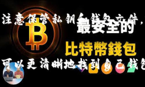 biasuti如何找到比特币钱包文件及其私钥位置详细指南/biasuti  
比特币, 钱包文件, 私钥, 加密货币/guanjianci  

引言
比特币作为一种去中心化的数字货币，近年来风靡全球，无论是投资者还是普通用户，越来越多人开始了解和使用比特币。在使用比特币的过程中，用户需要了解如何安全地存储自己的比特币，尤其是涉及到私钥和钱包文件的知识。私钥是用户访问和管理其比特币资产的关键，本文将详细介绍比特币钱包文件的位置以及如何找到私钥。

什么是比特币钱包文件？
比特币钱包文件是存储用户相关信息、私钥和其他生成的数字数据的重要文件。根据不同的比特币钱包，钱包文件的格式和存储位置有所差异。其主要的功能是让用户能够方便地管理自己的比特币资产，包括接收、发送和查看其余额等。比特币钱包通常分为热钱包和冷钱包，热钱包是在线钱包，支持随时交易，而冷钱包则是离线保存的设备，具有较高的安全性。

比特币私钥的作用
私钥是用户用于签名交易的数字代码，是访问比特币的钱包和发送比特币的唯一凭证。如果用户丢失了私钥，则无法再访问其比特币资产，因此保护私钥的安全至关重要。通常，私钥与钱包地址相互对应，用户使用私钥可以证明对某一比特币地址的拥有权并发起交易。

找到比特币钱包文件的位置
比特币钱包的存储位置因使用的钱包软件和操作系统的不同而有所不同。以下是一些常见钱包和其钱包文件默认位置：

ul
  liBitcoin Core：通常在Windows系统中的路径为：C:\Users\用户名\AppData\Roaming\Bitcoin\wallets；在macOS 上为：/Users/用户名/Library/Application Support/Bitcoin/wallets；在Linux上，为：~/.bitcoin/wallets。/li
  liElectrum：在Windows上，默认路径为：C:\Users\用户名\AppData\Roaming\Electrum；在macOS 为：~/Library/Application Support/Electrum；在Linux上，为：~/.electrum。/li
  liArmory：一般在Windows上为：C:\Users\用户名\AppData\Roaming\Armory；在macOS 或Linux中为：~/.armory。/li
/ul

如果用户无法找到以上路径，可以使用系统的搜索功能，输入“wallet.dat”或“*.dat”来找到钱包文件。

如何提取私钥
一旦找到钱包文件，接下来用户需要了解如何提取私钥。以Bitcoin Core为例，用户可以按照以下步骤操作：
ol
  li启动Bitcoin Core客户端，确保已完全同步区块链。/li
  li打开“钱包”窗口，选择“节点/地址”选项。/li
  li找到需要提取私钥的比特币地址，右键单击并选择“导出私钥”。/li
  li务必将私钥保存在安全的地方，避免被他人获取。/li
/ol

常见问题

1. 如何确保比特币私钥的安全性？
私钥是用户管理比特币的关键，因此其安全性至关重要。首先，用户应避免在在线环境中存储私钥，最好使用冷钱包或硬件钱包。此外，用户可以考虑使用密码保护和双重认证等安全措施。对于纸质存储私钥，用户应该妥善保管，不要将其放置在可能被盗或丢失的地方。定期备份钱包文件，并将其存储在多处安全位置，可以有效降低丢失的风险。

2. 如果忘记了比特币钱包的密码怎么办？
如果用户忘记了比特币钱包的密码，可以尝试使用一些密码恢复工具，但成功率通常不高。如果用户使用的是硬件钱包或某些软件钱包，可能有一些恢复选项，比如通过助记词重置密码。建议在创建钱包时，务必记录下助记词和密码，并将其存放于安全的地方。若实在无法找回密码，用户可能就无法访问其比特币钱包。

3. 如何转换比特币钱包？
用户如果希望将比特币从一个钱包转移到另一个钱包，需首先确保新钱包已经创建并准备好。在旧钱包中，用户可以提取私钥并将其导入到新钱包中。具体步骤包括导出旧钱包的私钥，将其导入到新钱包的设置选项中，接下来，用户能够在新钱包中使用这些比特币。需要注意的是，在转移过程中，用户应确保新钱包的安全性并做好备份，以防止丢失比特币。

4. 比特币是否安全？
比特币本质上是较为安全的，因为其使用区块链技术，任何操作都需要网络节点的共识和记录。但比特币的安全性在于其用户如何管理自己的比特币资产。用户如果不注意保管私钥和钱包文件，就容易遭受黑客攻击。采用冷钱包存储比特币和定期备份文件是提升安全性的有效策略。加密货币市场波动较大，投资者也应时刻注意市场动态，谨慎操作。

总结
了解比特币钱包文件和私钥的位置对于有效管理比特币资产至关重要。用户需要保持对比特币钱包的持续关注，确保文件和私钥的安全性。通过本文的介绍，用户应该可以更清晰地找到自己钱包文件及其私钥，并学会如何安全管理自己的比特币资产。如果在使用过程中遇到问题，及时寻求更多的帮助和信息，无疑会让比特币的使用变得更加安全和轻松。