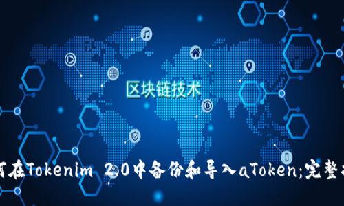 如何在Tokenim 2.0中备份和导入aToken：完整指南