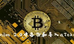 如何在Tokenim 2.0中备份和导入aToken：完整指南