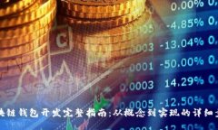 区块链钱包开发完整指南：从概念到实
