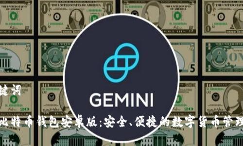 和关键词

下载比特币钱包安卓版：安全、便捷的数字货币管理工具