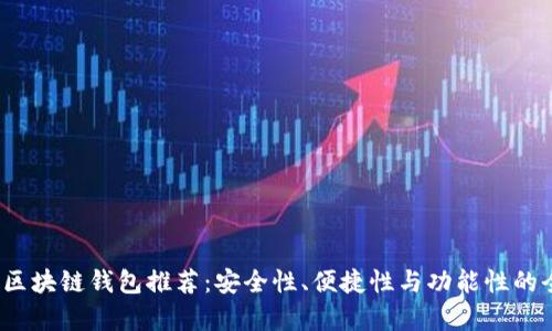 2023年区块链钱包推荐：安全性、便捷性与功能性的全面分析