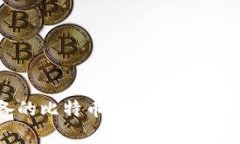 安卓手机用户必备的比特币钱包 v1.1：