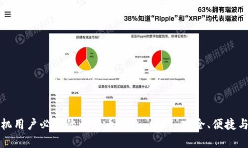安卓手机用户必备的比特币钱包 v1.1：安全、便捷与多功能