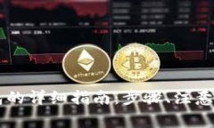 手机注册以太坊钱包的详细指南：步骤