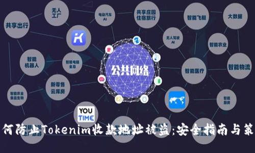 如何防止Tokenim收款地址被盗：安全指南与策略