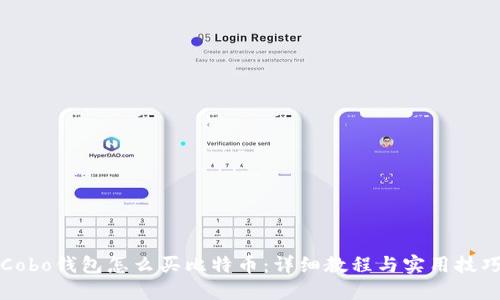 Cobo钱包怎么买比特币：详细教程与实用技巧