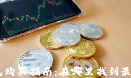 
Tokenim冷钱包购买指南：在哪里找到最优质的冷钱包？