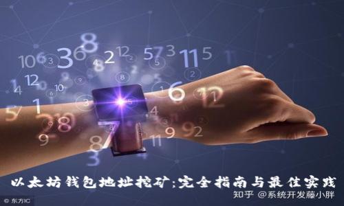 以太坊钱包地址挖矿：完全指南与最佳实践