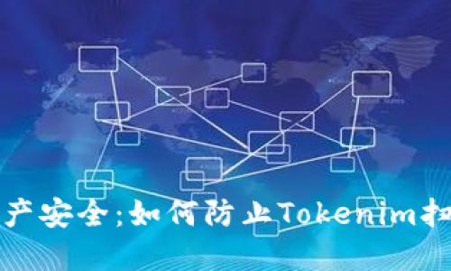 保护您的资产安全：如何防止Tokenim扫码授权被盗