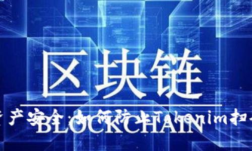 保护您的资产安全：如何防止Tokenim扫码授权被盗
