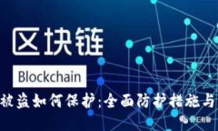 Tokenim被盗如何保护：全面防护措施与