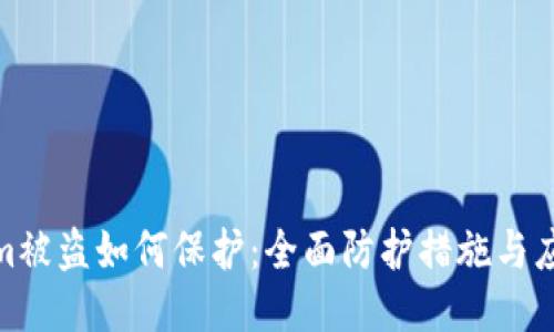 Tokenim被盗如何保护：全面防护措施与应对策略